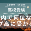 トップ高に入るために、学校内で何位になればいい？