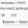 Ann newsCHはマスメディアでありながら　『 ロシアは「殺すべき敵 」 』　っと口に出してはいけない暴言を動画のタイトルに。一方、コメント欄ではロシア語で「千島列島は私たちのもの」っと。