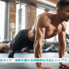 『プランク完全ガイド：体幹を鍛える効果的な方法とハイプランクの深掘り』