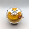 【ファミリーマート】かぼちゃプリンにかぼちゃのチーズスフレをのせた「スフレ・プリン かぼちゃ」を実食