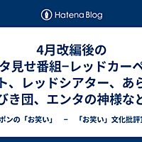 エンタの神様とは テレビの人気 最新記事を集めました はてな