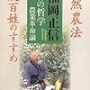 『緑の哲学 農業革命論　自然農法 一反百姓のすすめ』（福岡正信著、春秋社、2013年）