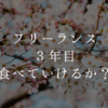 フリーランス３年目が本日よりスタート！果たして１年食べていけるのか？