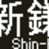 京成電鉄　側面再現LED表示　【その25】