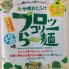 1141袋目：十勝おとふけ　ブロッコリーらー麺　しお味