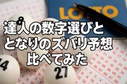 【コラム】ロト6“94回連続当選”達人の数字選びをとなりのズバリ予想と比べてみた