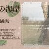 WEB小説紹介№064　「秘密の海岸」「彼方のエデン」七星満実さん