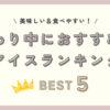 つわり中でも食べやすいアイスランキングBTST５！ぶっちぎり1位の神アイスはコレ！