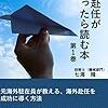 海外駐在準備 To Do List 37: 私も学生時代にだいぶお世話になったRarejob（レアジョブ）の海外駐在準備に関する記事が細かくて参考になります