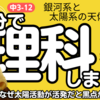 【中3 理科 12-3】 銀河系と太陽系の天体 【太陽 黒点 天体望遠鏡】 テスト対策 受験対策