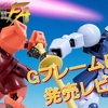 【機動戦士ガンダム GフレームFA】＜前編＞GフレームFA 06を発売レビュー！