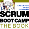 SCRUM BOOT CAMP THE BOOK の読書会はじめました