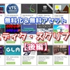 【無料アセット】2018年7月〜11月までに登場した無料化＆無料アセット64連発！！「エディタ・スクリプト」ジャンル別まとめ記事 -永久保存版-（後編）