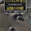 ▼『ハンニバル・レクター博士の記憶の宮殿』リチャード・マクドナルド