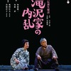 ●加藤健一事務所『滝沢家の内乱』米子公演