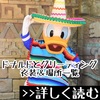 ドナルドとキャラグリ！サインと衣装一覧【全21種類】