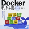 読書ログ:プログラマのためのDocker教科書 第2版