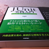 JUnit実践入門の感想とJUnit依存具合と読書会と #junitbook