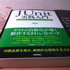 JUnit実践入門の感想とJUnit依存具合と読書会と #junitbook