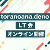 【JavaScript】Deno についてのLT会 toranoana.deno #13 を開催しました【TypeScript】