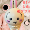 【ちいかわ×しまむら】トレーナーやポーチなどむちゃかわなコラボグッズが1/29新発売！（通販はいつから？ラインナップは？）