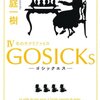 GOSICKs IV　―ゴシックエス・冬のサクリファイス―