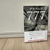 伊坂幸太郎『777トリプルセブン』あらすじ・ネタバレ紹介！