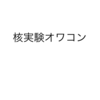 3/1 マーシャル諸島の暗号通貨発行理由がアメリカ核実験後の医療であるため、ICOは手段であり目的でない　