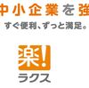 9/13(木) Rakus Meetup Tokyo #1 を開催します（まだ参加枠あります）！