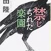 恩田陸「禁じられた楽園」下が１０センチ空いてるカーテンのくだりなんか怖すぎる･･･
