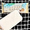 ブルボン「やさしいココナッツミルクバー」スーパー購入品の口コミ！美味しい！おすすめ！