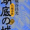 湖底の城 １巻（宮城谷昌光）