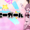 新作水着『オトナなビキニ』で【バニーガール】