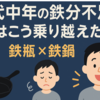 【40代男性の実録】貧血のサインは動悸？通勤電車で倒れそうになった体験談と改善策