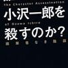 誰が小沢一郎を殺すのか？画策者なき陰謀