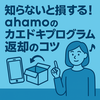 知らないと損する！ahamoのカエドキプログラム返却のコツ