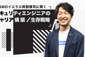 選ばれるセキュリティエンジニアとは「目的地へ安全に届けるガイド」 GMOサイバーセキュリティ byイエラエ阿部慎司に聞くキャリアと技術の磨き方