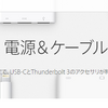 【期間延長】Apple公式サイトでUSB-CとThunderbolt3アクセサリ期間限定セール開催