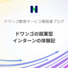 ドワンゴの就業型インターンの体験記