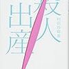 「普通の価値観」を疑う4編〜村田沙耶香『殺人出産』