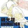 「磯光雄 ANIMATION WORKS vol.1」