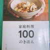 「家庭料理100のきほん」