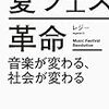 （読書）夏フェス革命ー音楽が変わる、社会が変わるー／デイジー