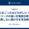 たまごっちはどれがいい？全シリーズの違いを徹底比較して失敗しない選び方を完全解説