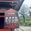 ぶら散歩 東京大学〜根津神社