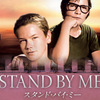 映画「STAND BY ME (スタンド・バイ・ミー)」　友情と成長の冒険