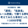 「遅球」「低身長」「ルール把握」で勝てる野球、考えてみたら革命だった　※16000字程