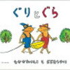 181109～181110　ぐりとぐら　他