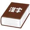 「さいとう」にいろいろな漢字があるのはなぜ？：チコちゃんに叱られる！【2023/05/26】 