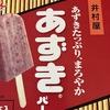 ●あずきバー